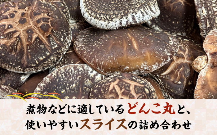 原木乾燥しいたけ 丸(55g×2パック) スライス(35g×2パック) 自然あふれる日吉町で栽培 瑞浪市 / 日吉町まちづくり推進協議会 [AZBX001]