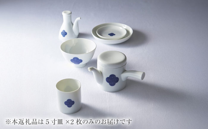 【美濃焼】 miyama. 柳 和食器シリーズ 5寸皿 染付紋・渦 2枚 瑞浪市 / ミヤマプランニング 食器 皿 プレート [AZCM072]