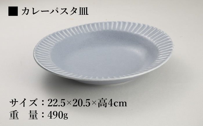 【美濃焼/みずなみ焼】 しのぎ カレーパスタ皿＆カップ 各2個 ブルーグレー ペアセット 瑞浪市 / 山喜製陶 プレート マルチカップ 食器 [AZCP004] ブルーグレー