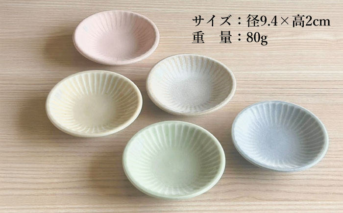 【美濃焼/みずなみ焼】 しのぎ プレートS 5色各1枚セット 瑞浪市 / 山喜製陶 食器 皿 小皿 取皿 [AZCP100]