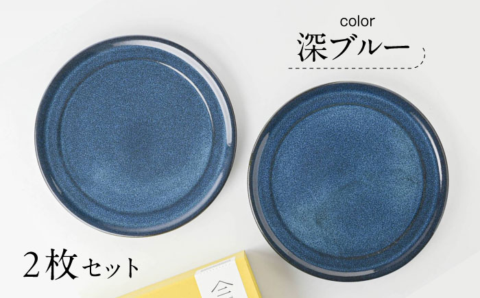 【美濃焼】 北欧/深ブルー 19cm 中皿 (ケーキ皿) 2枚セット 35193986 瑞浪市 / やまに 食器 皿 陶磁器 [AZCR003]