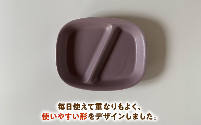 【美濃焼】 ランチプレート 2つ仕切り 四角 21cm 1枚 パープルマット 瑞浪市 / 窯元ロングアイランド おしゃれ 食器 シンプル レンジ対応 食洗機対応 [AZCU030] パープルマット
