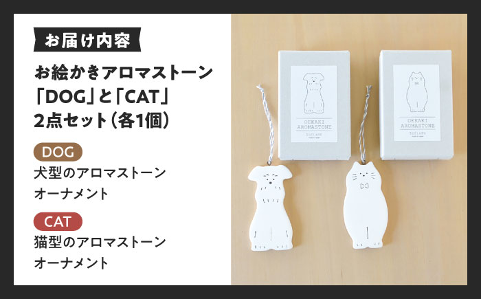 お絵かきアロマストーン [DOG＆CAT] 2個セット 瑞浪市 / スエラボ [AZCV003]