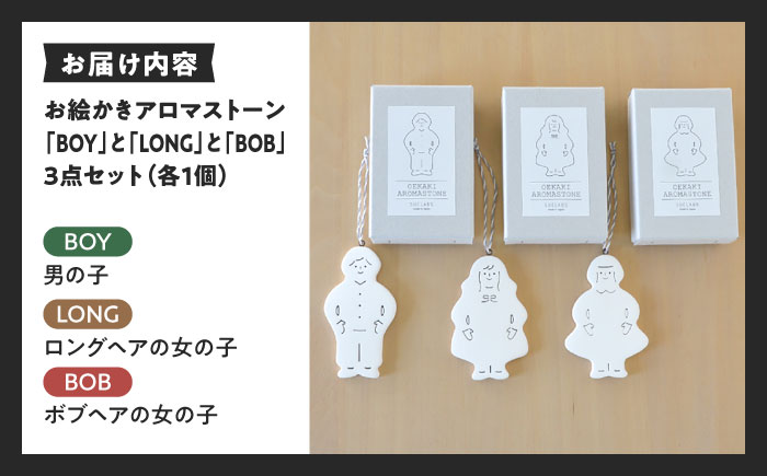 お絵かきアロマストーン [BOY＆LONG＆BOB] 3個セット 瑞浪市 / スエラボ [AZCV005]