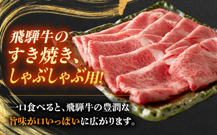 飛騨牛 ロースまたは肩ロース すき焼き しゃぶしゃぶ 両用 1kg 瑞浪市 /  冷凍 スライス 和牛 ギフト [AZDB011]