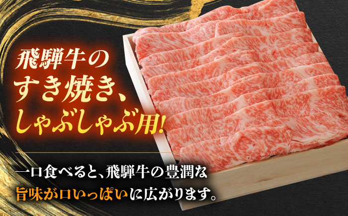 飛騨牛 最高5等級 逸品ロース 900g 瑞浪市 /  すき焼き しゃぶしゃぶ用 和牛 ギフト [AZDB012]