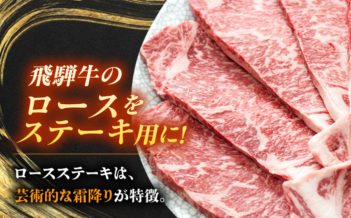 飛騨牛 最高5等級 厚切り ロースステーキ 1.5kg (300g×5枚) 瑞浪市 /  冷凍 和牛 ギフト [AZDB013]