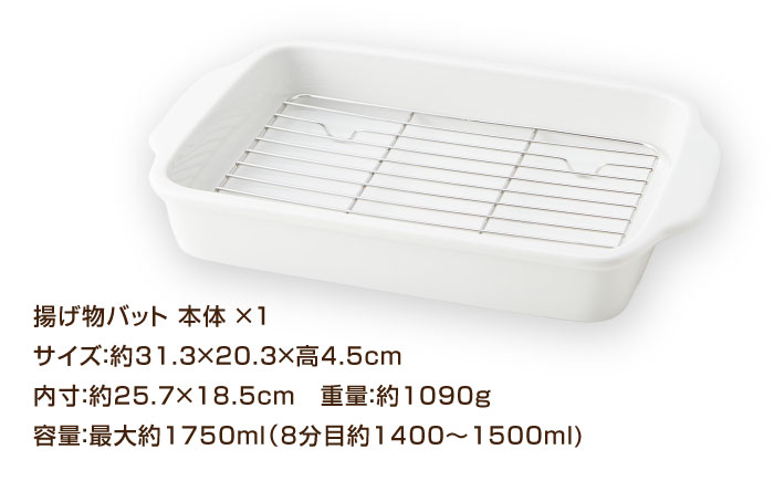 【美濃焼】 31cm 磁器製 揚げ物バット ホワイト ステンレス網付き 瑞浪市 / 山九製陶所 陶磁器 揚げ物 天ぷら [AZDL001]