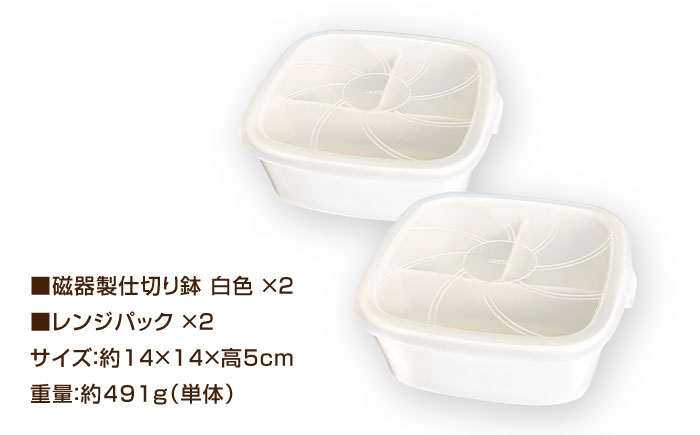 【美濃焼】 磁器製 3つ仕切り鉢 レンジパック付き ホワイト 2個セット 瑞浪市 / 山九製陶所 陶磁器 レンジ対応 白 [AZDL002]