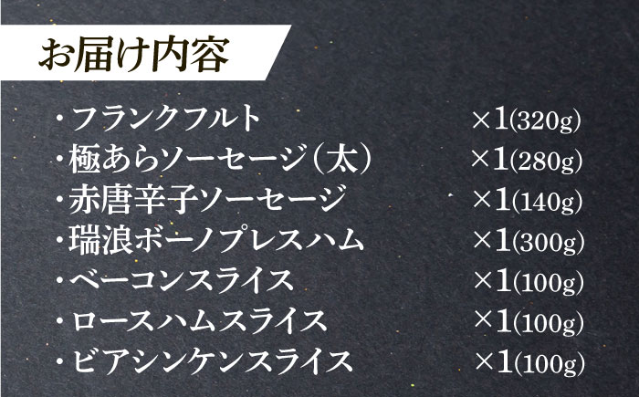 【12/14までの決済で年内発送】ハム・ソーセージ 瑞浪ボーノポーク 工房長厳選！こだわり 7種 1.3kg セット (冷凍) 瑞浪市 / きなぁた瑞浪 詰め合わせ ギフト [AZCI009]