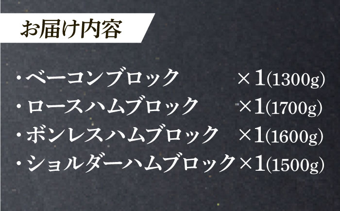 【12/14までの決済で年内発送】ハム・ベーコン ブロック セット 瑞浪ボーノポーク 6.1kg (冷凍) 瑞浪市 / きなぁた瑞浪 詰め合わせ ギフト [AZCI012]