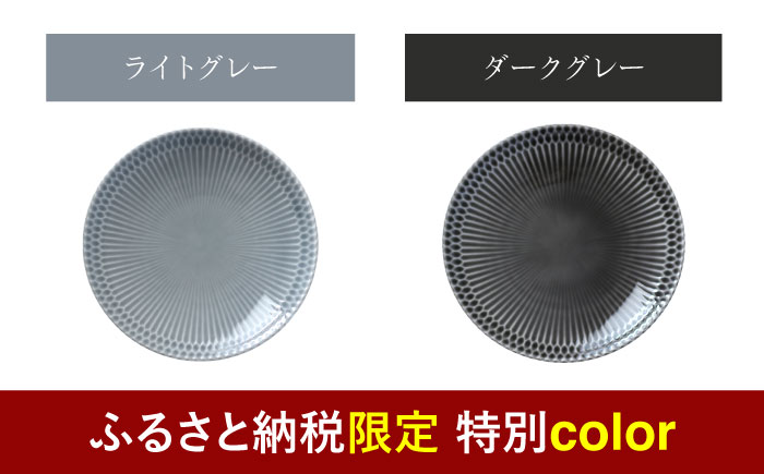 【美濃焼】 ＜ふるさと納税特別カラー＞ さざなみ20皿 2枚セット (ライトグレー・ダークグレー) 瑞浪市 / 小田陶器 食器 皿 リムプレート [AZAM003]