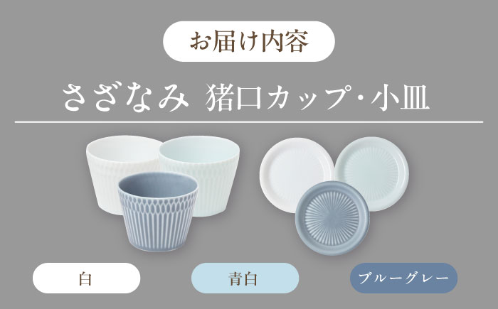 【美濃焼】 さざなみ 8.5猪口カップ 200cc × 小皿 3色6点セット 瑞浪市 / JS企画 / 小田陶器 食器 プレート コップ [AZAZ092]