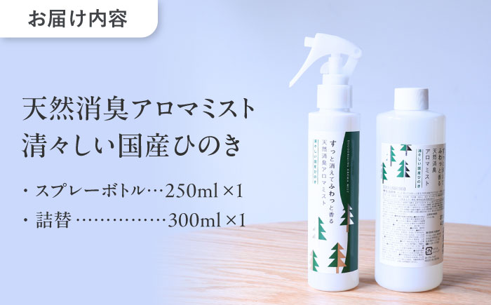 【12/24までの決済で年内発送】天然消臭 アロマミスト 清々しい国産ひのき 本体＋詰替 瑞浪市 / 生活の木 瑞浪ファクトリー直送 フレグランス アロマ [AZBE031]