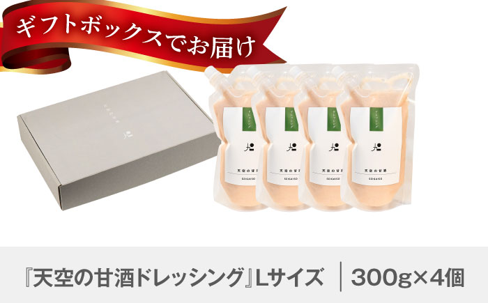 『天空の甘酒ドレッシング』 ギフトセット-L(300g×4) 瑞浪市 / カフェー清涯荘 甘酒 あま酒 ドレッシング [AZBI009]