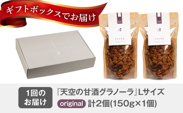 【12回定期便】 『天空の甘酒グラノーラ』 original (Lサイズ：150g)×2個  瑞浪市 / カフェー清涯荘 甘酒 あま酒 グラノーラ 定期便 [AZBI017]
