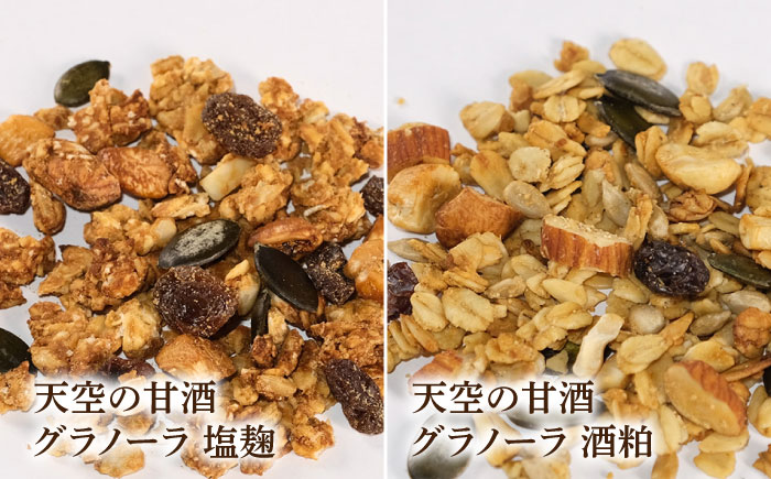 【3回定期便】 『天空の甘酒グラノーラ』original・塩麹・酒粕（各Lサイズ：150g)×各1個 計3個セット 瑞浪市 / カフェー清涯荘 甘酒 あま酒 グラノーラ 定期便 [AZBI018]