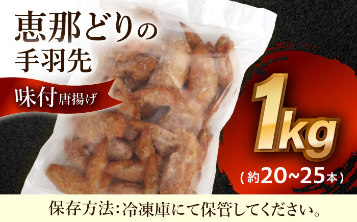 【12/18までの決済で年内発送】【冷凍】 恵那どりの手羽先 唐揚げ 1kg×1パック レンジ調理OK! 瑞浪市 / トーノーデリカ 鶏肉 大容量 味付け [AZBJ001]