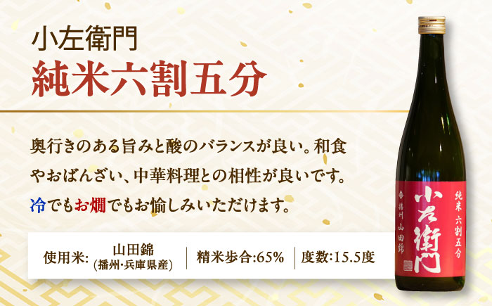 【3回定期便】小左衛門 飲み比べセット （純米吟醸 ひだほまれ 瑞浪スペシャル × 純米六割五分 播州山田錦） 日本酒 瑞浪市 / 中島醸造 [AZBL004]