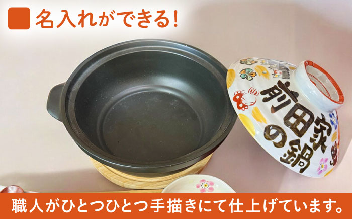 【美濃焼】 名入れオーダー 土鍋 9号 (4-5名用) 祝おめでとう ガス、IH対応 IHプレート付 to693 瑞浪市 / ながしまプランニングオフィス 陶器 どなべ 鍋 レンジOK オーブンOK [AZBM059]