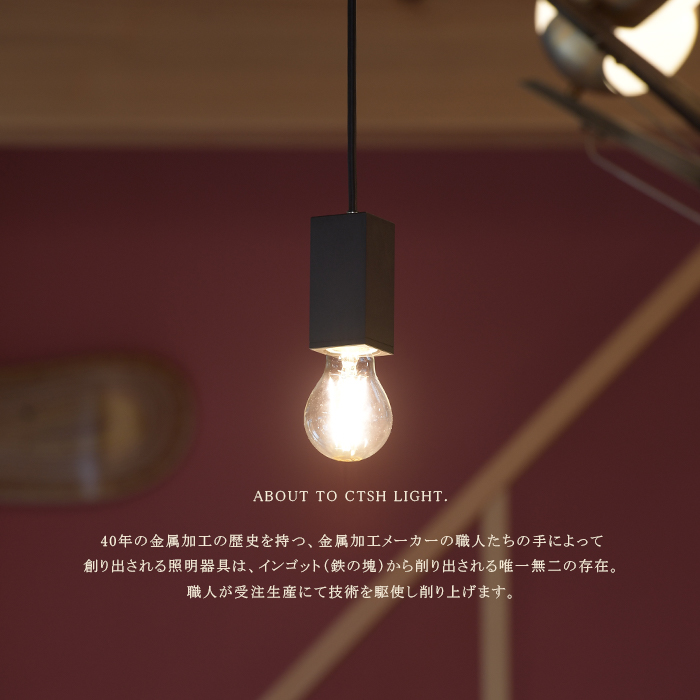 CTSH LIGHT. ペンダントライト＜SQUARE ブラスト加工 E26＞ 瑞浪市 / ジオニック 照明器具 ソケット 真鍮 ゴールド [AZBQ080]