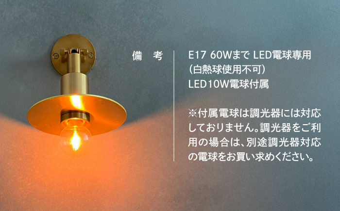 CTSH LIGHT. Mjuk ミューク ＜サークルシェード＞ 壁付け ブラケットライト 瑞浪市 / ジオニック 照明器具 ソケット 真鍮 ゴールド [AZBQ133]