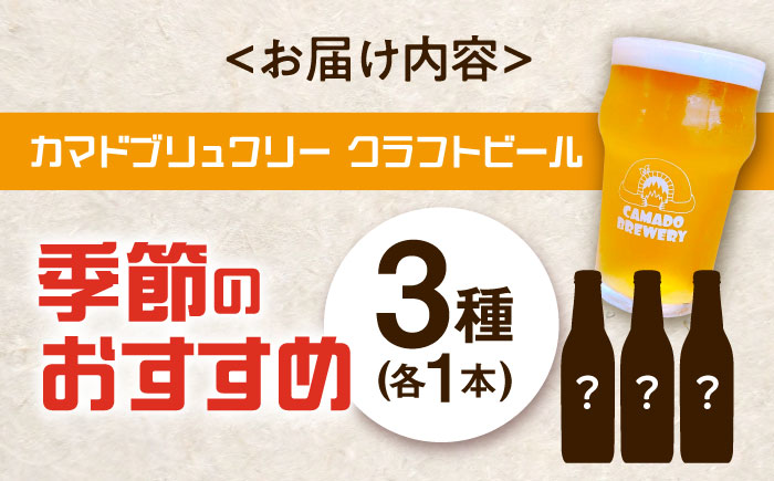 【12/22までの決済で年内発送】クラフトビール 季節のおすすめ 3本 セット 瑞浪市 / カマドブリュワリー 飲み比べ 詰め合わせ 季節 [AZBV001]