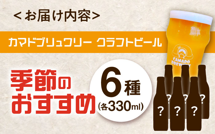 【12/22までの決済で年内発送】クラフトビール 季節のおすすめ 6本 セット 瑞浪市 / カマドブリュワリー 飲み比べ 詰め合わせ 季節 [AZBV002]