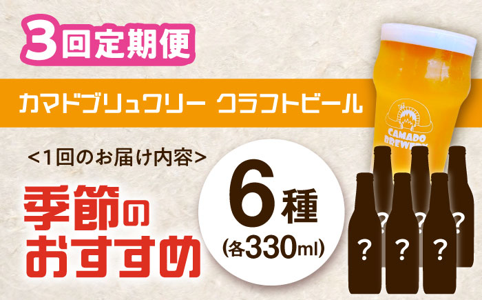 【3回定期便】 クラフトビール 季節のおすすめ 6本 セット 瑞浪市 / カマドブリュワリー 飲み比べ 詰め合わせ 季節 [AZBV003]