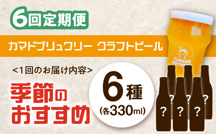 【6回定期便】 クラフトビール 季節のおすすめ 6本 セット 瑞浪市 / カマドブリュワリー 飲み比べ 詰め合わせ 季節 [AZBV004]