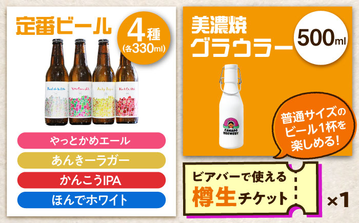 【12/22までの決済で年内発送】美濃焼グラウラー × 定番ビール4本 × カマドブリュワリー ビアバーチケット セット 瑞浪市 / カマドブリュワリー 水筒 ビール クラフトビール [AZBV009]