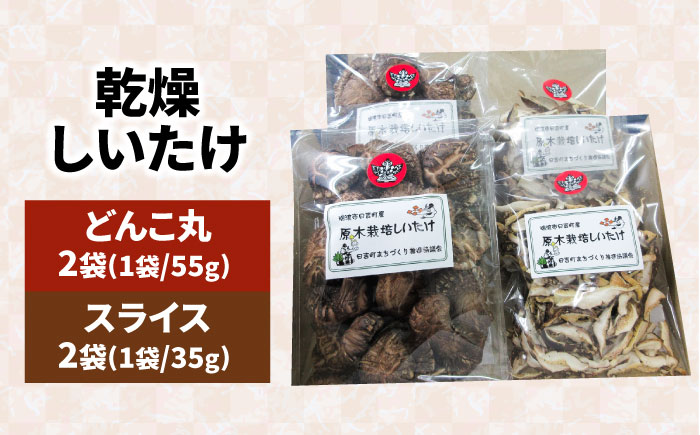 原木乾燥しいたけ 丸(55g×2パック) スライス(35g×2パック) 自然あふれる日吉町で栽培 瑞浪市 / 日吉町まちづくり推進協議会 [AZBX001]