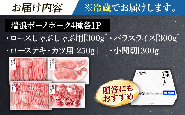 ※冷蔵配送/地域限定※ 岐阜県産 豚 瑞浪ボーノポーク お試し 4種盛り 1150g (ロースしゃぶしゃぶ・ローステキカツ・バラスライス・小間切) 瑞浪市 / きなぁた瑞浪 [AZCI016]