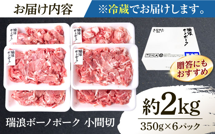 ※冷蔵配送/地域限定※ 岐阜県産 豚 瑞浪ボーノポーク 小間切 (350g×6パック) 瑞浪市 / きなぁた瑞浪 [AZCI018]