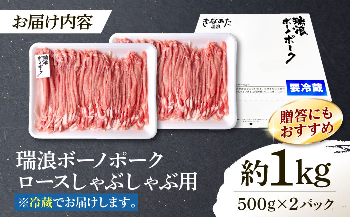 【12/14までの決済で年内発送】※冷蔵配送/地域限定※ 岐阜県産 豚 瑞浪ボーノポーク しゃぶしゃぶ 1kg まんぷくセット 瑞浪市 / きなぁた瑞浪 [AZCI019]