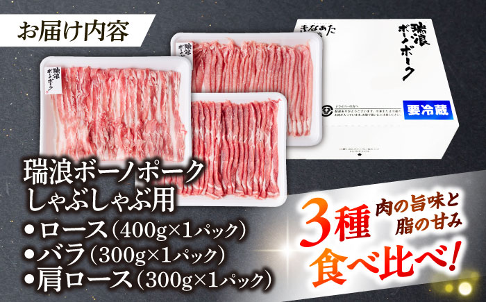 【12/14までの決済で年内発送】※冷蔵配送/地域限定※ 岐阜県産 豚 瑞浪ボーノポーク しゃぶしゃぶ 1kg 食べ比べセット (ロース・バラ・肩ロース) 瑞浪市 / きなぁた瑞浪 [AZCI020]