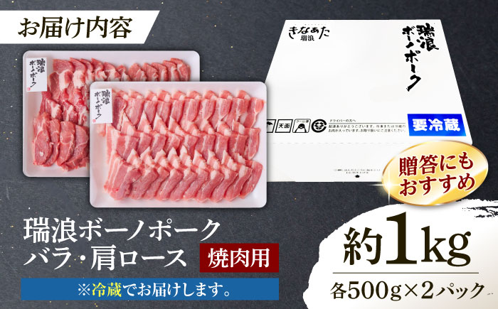 ※冷蔵配送/地域限定※ 岐阜県産 豚 瑞浪ボーノポーク 焼肉セット 1kg (バラ・肩ロース) 瑞浪市 / きなぁた瑞浪 [AZCI021]