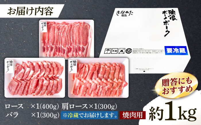 ※冷蔵配送/地域限定※ 岐阜県産 豚 瑞浪ボーノポーク 焼肉 1kg 食べ比べセット (ロース・肩ロース・バラ) 瑞浪市 / きなぁた瑞浪 [AZCI022]