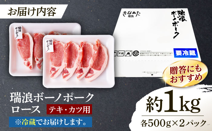 ※冷蔵配送/地域限定※ 岐阜県産 豚 瑞浪ボーノポーク ロースステーキ 1kg まんぷくセット 瑞浪市 / きなぁた瑞浪 [AZCI024]