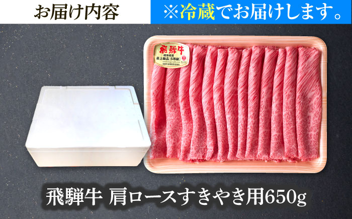 ※冷蔵配送/地域限定※ 飛騨牛 肩ロース すきやき 650g 瑞浪市 / きなぁた瑞浪 和牛 国産 岐阜県産 [AZCI033]