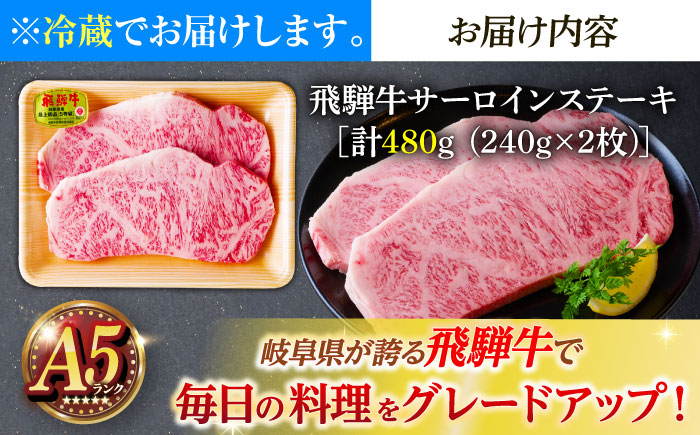 ※冷蔵配送/地域限定※ 飛騨牛 サーロインステーキ 240g×2枚 瑞浪市 / きなぁた瑞浪 和牛 国産 岐阜県産 [AZCI034]