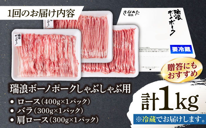 【3回定期便】※冷蔵配送/地域限定※ 岐阜県産 豚 瑞浪ボーノポーク しゃぶしゃぶ 1kg 食べ比べセット (ロース・バラ・肩ロース) 瑞浪市 / きなぁた瑞浪 [AZCI044]
