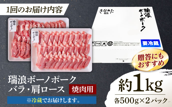 【6回定期便】※冷蔵配送/地域限定※ 岐阜県産 豚 瑞浪ボーノポーク 焼肉セット 1kg (バラ・肩ロース) 瑞浪市 / きなぁた瑞浪 [AZCI048]