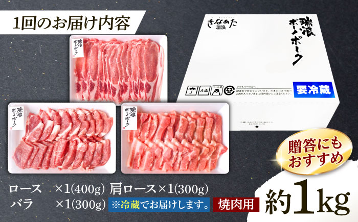 【12回定期便】 ※冷蔵配送/地域限定※ 岐阜県産 豚 瑞浪ボーノポーク 焼肉 1kg 食べ比べセット (ロース・肩ロース・バラ) 瑞浪市 / きなぁた瑞浪 [AZCI058]