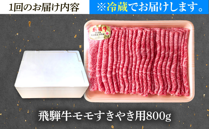 【6回定期便】 ※冷蔵配送/地域限定※ 飛騨牛 モモ すきやき 800g 瑞浪市 / きなぁた瑞浪 和牛 国産 岐阜県産 [AZCI081]