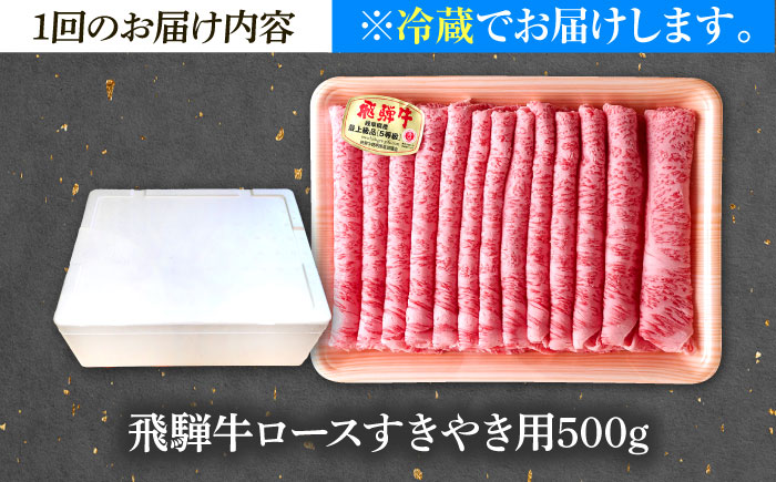 【3回定期便】 ※冷蔵配送/地域限定※ 飛騨牛 ロース すき焼き用 500g 瑞浪市 / きなぁた瑞浪 和牛 国産 岐阜県産 [AZCI083]
