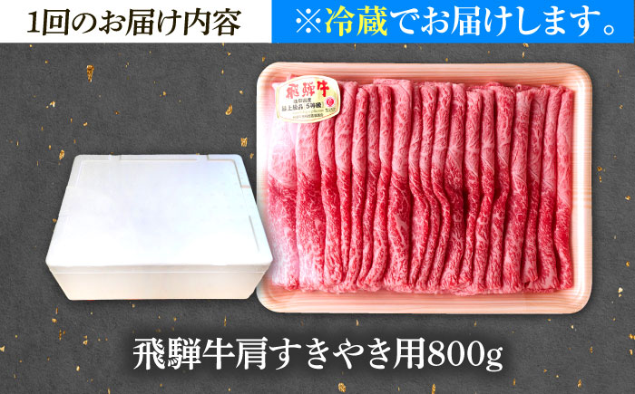【6回定期便】 ※冷蔵配送/地域限定※ 飛騨牛 肩 すきやき 800g 瑞浪市 / きなぁた瑞浪 和牛 国産 岐阜県産 [AZCI087]