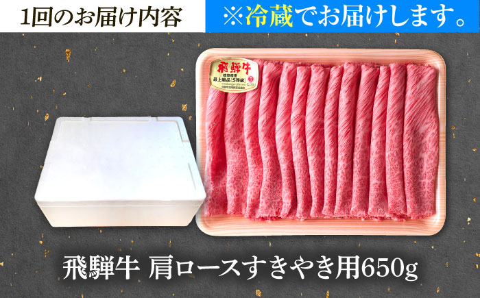 【6回定期便】 ※冷蔵配送/地域限定※ 飛騨牛 肩ロース すきやき 650g 瑞浪市 / きなぁた瑞浪 和牛 国産 岐阜県産 [AZCI090]