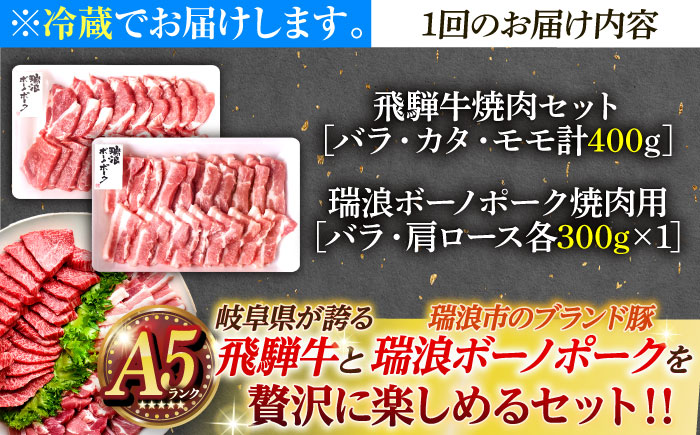 【3回定期便】 ※冷蔵配送/地域限定※ 飛騨牛 ボーノポーク 焼肉セット 合計1kg 瑞浪市 / きなぁた瑞浪 和牛 国産 岐阜県産 [AZCI095]