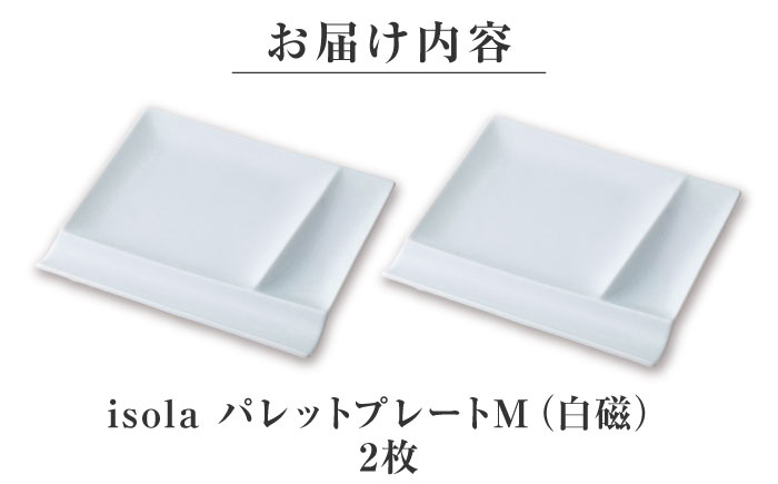 【美濃焼】 グッドデザイン賞受賞 miyama. 箸置き付仕切り皿 isola(イゾラ) パレットプレートM 白磁 2枚 瑞浪市 / ミヤマプランニング 食器 取り皿 仕切り皿 [AZCM003] 白磁
